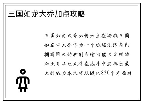 三国如龙大乔加点攻略