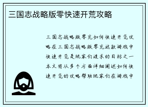 三国志战略版零快速开荒攻略