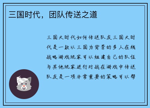 三国时代，团队传送之道