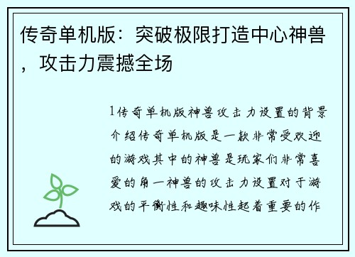 传奇单机版：突破极限打造中心神兽，攻击力震撼全场